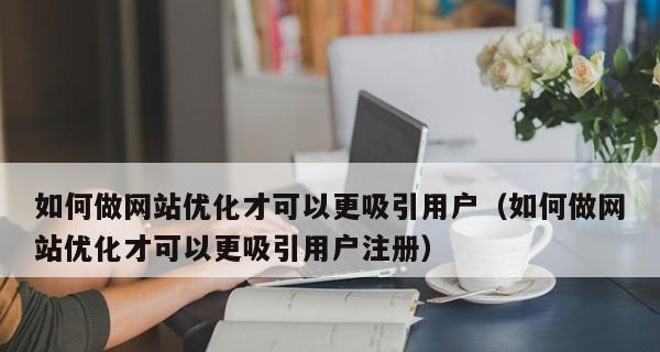 为什么做网站优化上排名是阶梯形式（探究搜索引擎排名算法的机制）