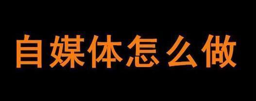 自媒体从零开始（如何打造自己的内容平台，赢得粉丝和商业机会）