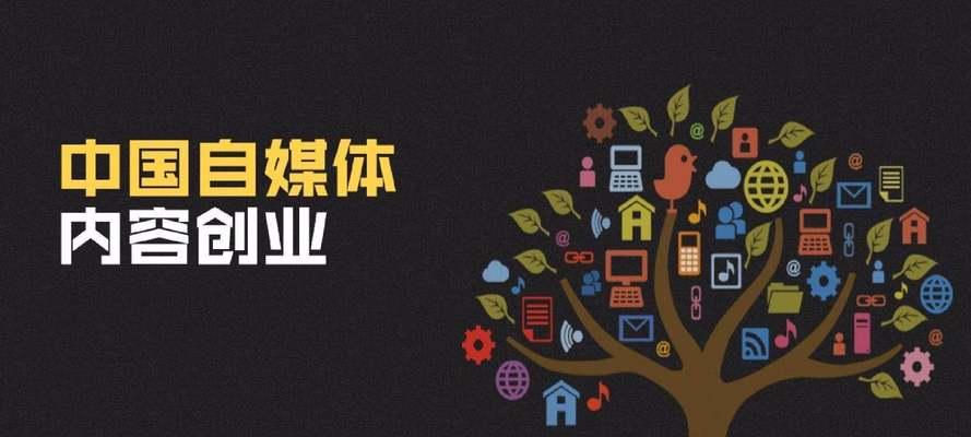 自媒体创作攻略（如何在自媒体平台上打造成功的内容创作？）