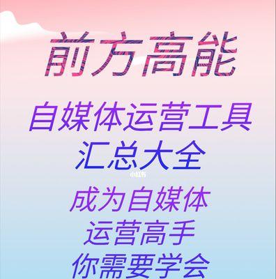 如何用工具打造成功自媒体？（从工具到实践，打造你的自媒体帝国。）