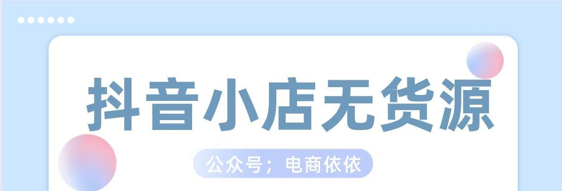 2023年抖音小店无货源店群，潜在商机如何把握？（小众市场，大商机，商家必看！）