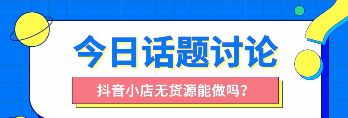 2023年抖音小店无货源店群，潜在商机如何把握？（小众市场，大商机，商家必看！）