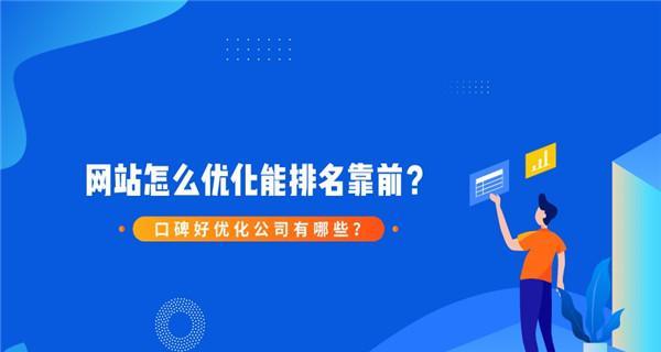 如何提升网站排名？（掌握这些技巧让您的网站排名大幅上升！）