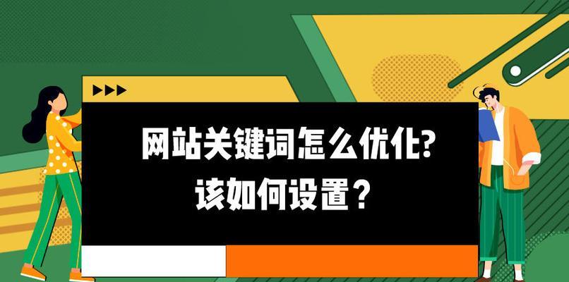 SEO排名优化教程——提升网站访问量的秘诀（排名优化的5个步骤，助力网站流量爆发）