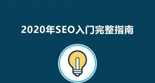 移动SEO（优化移动用户体验，让你的网站更受欢迎）