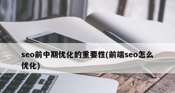 优化移动端站点的关键技巧（让您的移动站点效果更出色）
