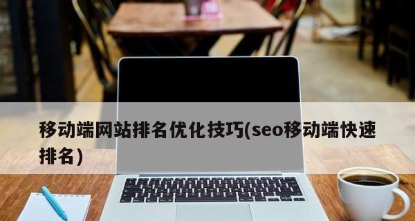 优化移动端站点的关键技巧（让您的移动站点效果更出色）