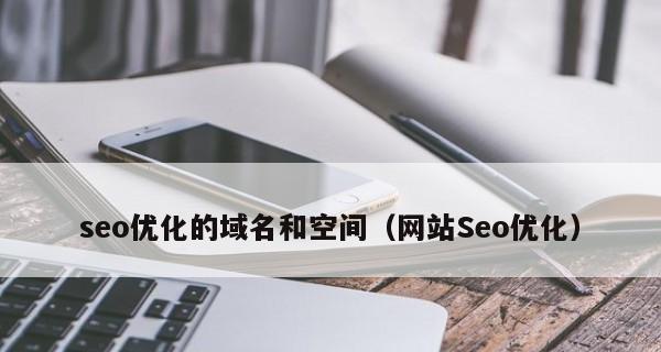 移动网站优化（从用户体验到SEO，轻松打造移动网站）