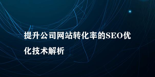 如何以满足客户需求提高网站转化率？（探究用户需求对网站转化率的影响及解决方案）
