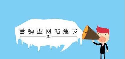 营销型网站的SEO优势及应用剖析（如何通过SEO优化提升营销型网站的效果？）