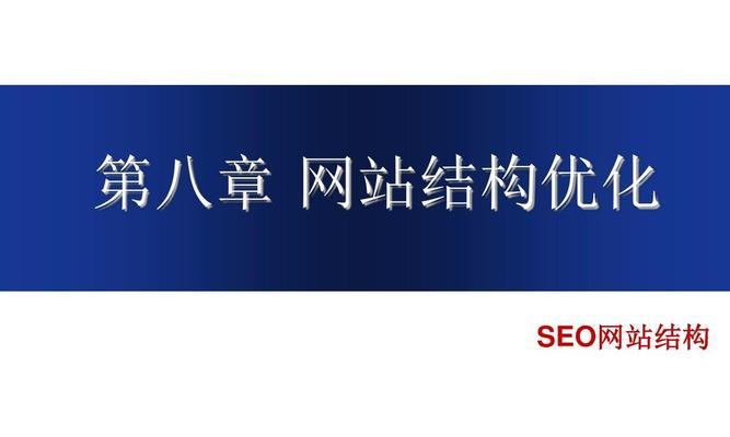 如何优化营销型网站的网站结构？（提升用户体验，提高转化率）