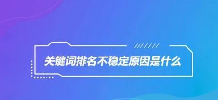 营销型网站排名上不去原因分析（探寻营销型网站排名上不去的内在因素）