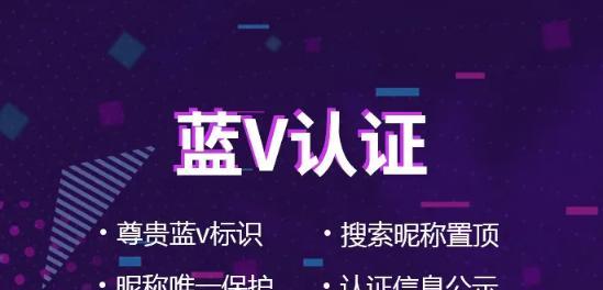 如何科普抖音蓝V认证？（详解抖音蓝V认证的流程和注意事项）