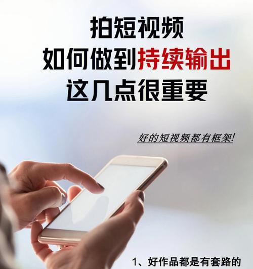 手机短视频拍摄技巧（用手机拍出高质量的短视频，这些技巧你得知道）