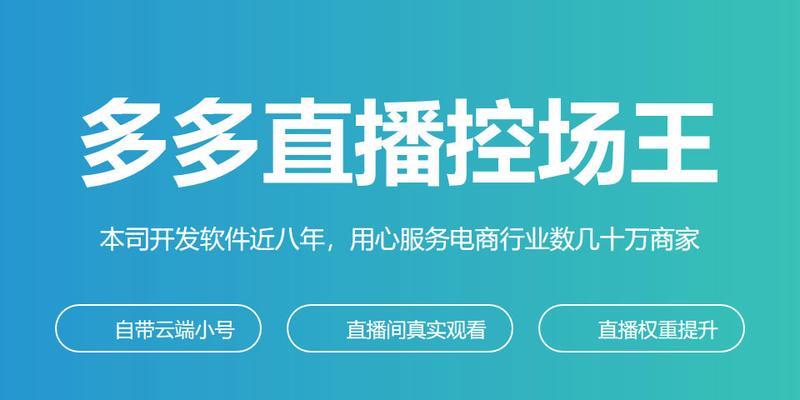 拼多多直播推广如何关闭？（一步步教你关闭拼多多直播推广，让你的购物体验更舒适）