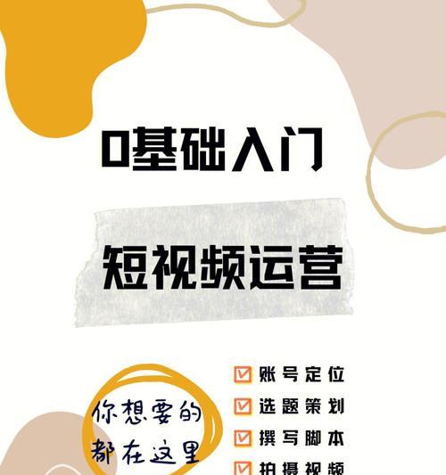 短视频营销的黄金法则（从创意到传播，教你制作爆款短视频）