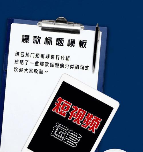 打造爆款短视频标题的10大技巧（提升点击率，让你的短视频火起来！）