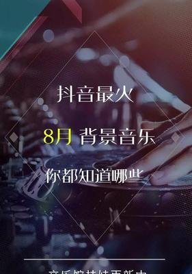 利用背景音乐在抖音上爆量，教你成为抖音达人！（抖音背景音乐的妙用及技巧分享）