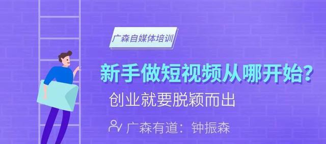 短视频拍摄技巧与心得分享（掌握这些技巧，让你的短视频更加精彩动人）