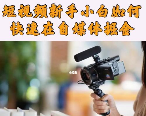 短视频卖货，教你如何获得高销量（掌握这些技巧，成为短视频营销的大赢家）