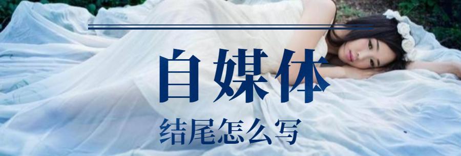 微信公众号带货文案的撰写技巧（如何写出引人入胜的微信公众号带货文案）