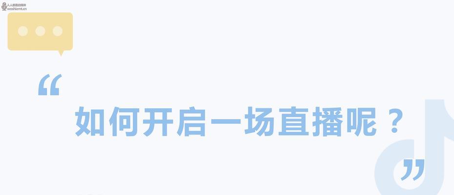 抖音直播新手指南（玩转直播，让你成为“网红”）
