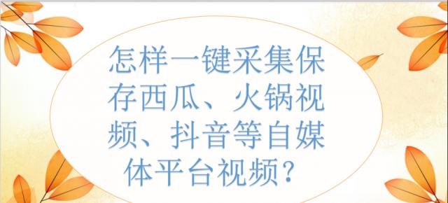 抖音短视频制作攻略（让你的短视频走红的秘诀大揭秘！）