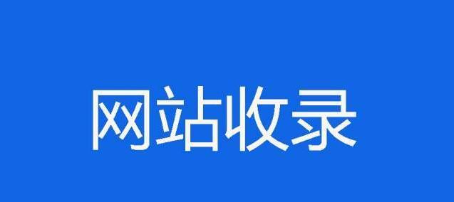 优化搜索结果缩略图，提升网站点击率（从图片尺寸、清晰度和内容选择三方面入手）