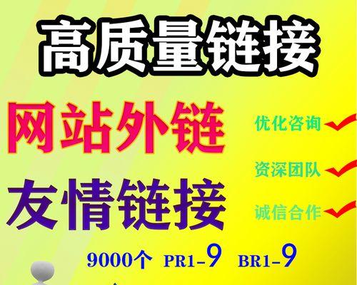 外链的作用及其重要性（优化网站排名、提高流量、增强用户体验）