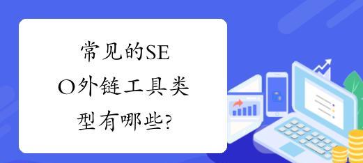 外链的作用及其重要性（优化网站排名、提高流量、增强用户体验）