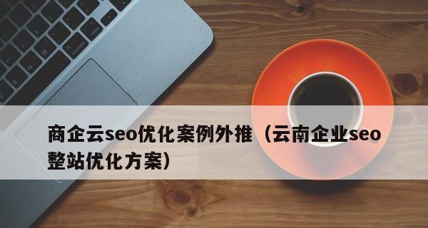 做网站推广，选择优化还是竞价？（探究哪种推广方式更适合您的企业发展）