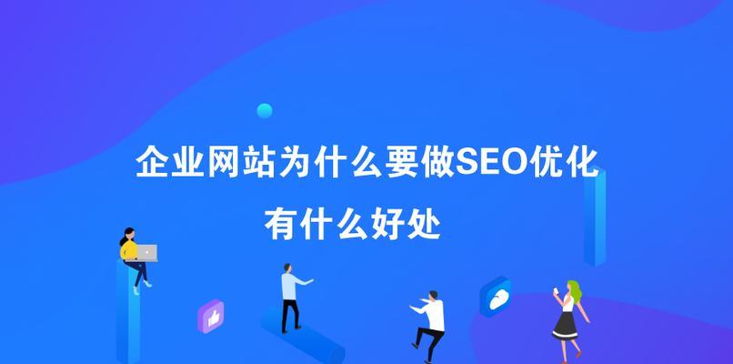 如何优化百度SEO排名（8个实用策略帮助你提升网站排名）