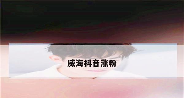 如何在抖音涨3000粉丝？（教你通过这15个步骤，让你的抖音账号迅速增加粉丝）