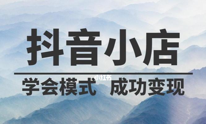 从零开始开通抖音橱窗小店，轻松实现创业梦想（全面解析抖音橱窗小店开通流程和注意事项，让你快速上手卖货）