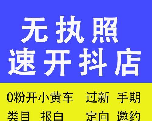 抖音开通橱窗小黄车，如何打造自己的电商平台？（教你一步步开通橱窗小黄车，让你的商品在抖音上卖得飞起！）