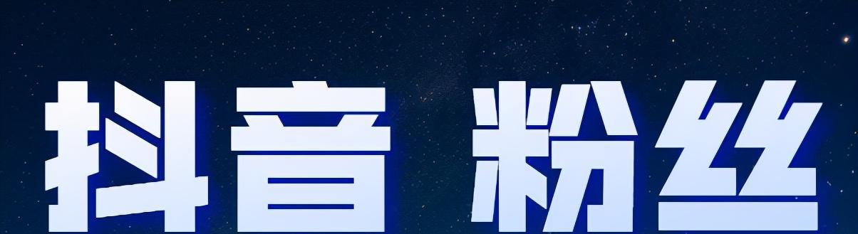 如何快速涨到1000粉丝？抖音达人分享经验（学会这几招，让你的抖音账号突飞猛进）