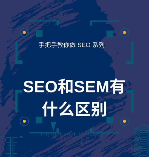 SEO和PPC推广哪个更有效？（比较SEO和PPC的优缺点，分析推广策略）