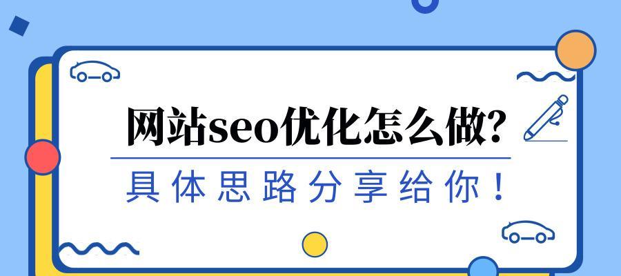 入门SEO指南（打造高质量网站，优化SEO排名，让用户更容易找到你的网站）