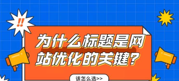 如何将标题优化做到？SEO技巧分享（掌握这几个技巧，让你的网站排名更上一层楼）