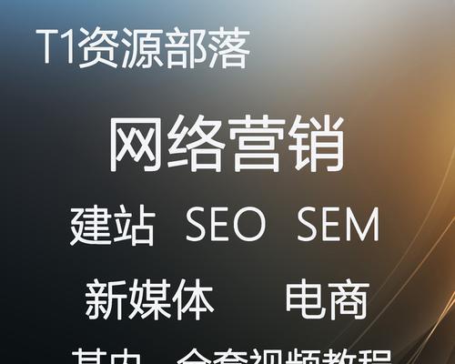 掌握SEO，打造网络营销新套路（提升网站排名，吸引更多目标用户）