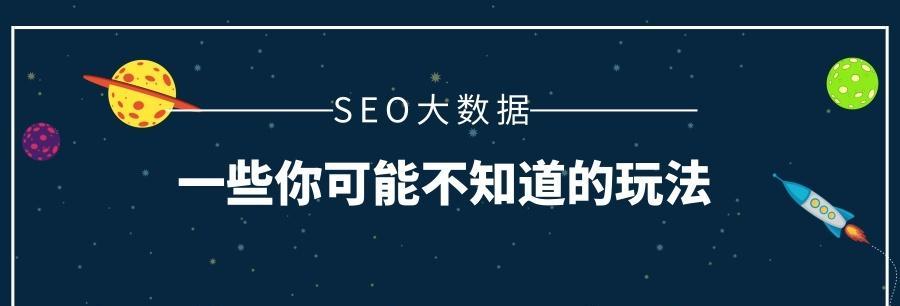 如何让文章实现秒收？——SEO教你写优质文章的技巧（打破传统写作模式，让你的文章秒杀众多竞争对手）