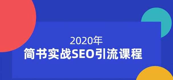 SEO经验分享——提高网站排名的方法（SEO经验人员总结心得，为你的网站排名助力）