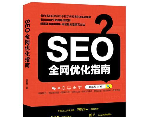 SEO人员必备的网站基本操作（为您的网站带来更高的流量和排名）