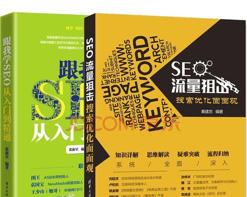 SEO入门到精通（从基础到高级，让您的网站更优化）