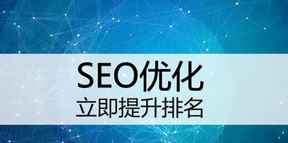 SEO搜索引擎优化，让您的网站名列前茅（掌握SEO技巧，提升网站排名的秘诀）
