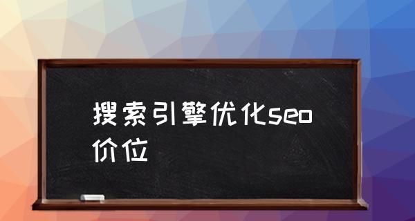 SEO与搜索引擎成功因素（如何通过优化提高网站排名）