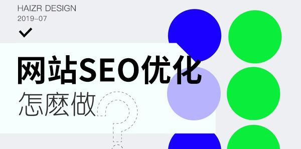 SEO提升流量的方法及实现步骤（从网站结构、内容优化、选择等多方面出发，一步步打造高流量网站）