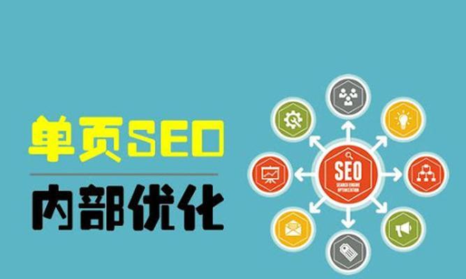SEO推广排名技巧详解（提升网站排名，让业绩飞速增长！）