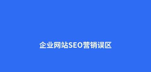 SEO推广技巧（从优化到外链建设，提升你的网站排名）