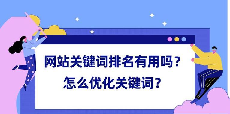 如何提升排名？（有效的SEO推广技巧和策略分享）